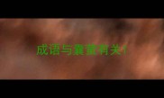 成语与囊萤有关