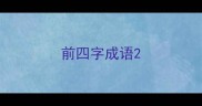 前四字成语