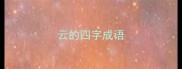 云的四字成语