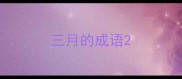 三月的成语