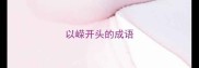 以嵘开头的成语
