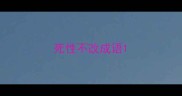 死性不改成语