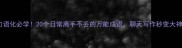 口语化必学20个日常离手不丢的万能成语聊天写作秒变大神