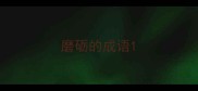 磨砺的成语