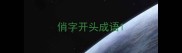 俏字开头成语