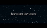 有花字的成语成语接龙