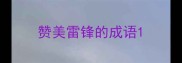 赞美雷锋的成语