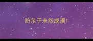 防范于未然成语