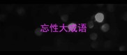 忘性大成语