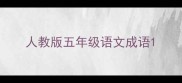人教版五年级语文成语