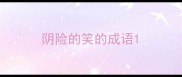 阴险的笑的成语