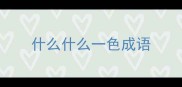 什么什么一色成语