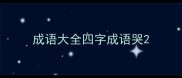 成语大全四字成语哭