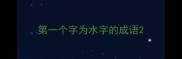 第一个字为水字的成语