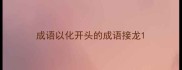 成语以化开头的成语接龙