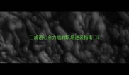 成语心余力拙的职场逆袭指南