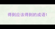 得到应该得到的成语