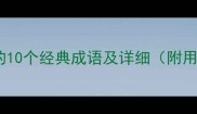 叶字开头的10个经典成语及详细附用法示例