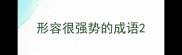 形容很强势的成语
