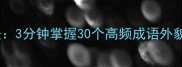 成语记忆大法描字辨形法3分钟掌握30个高频成语外貌特征轻松秒杀考试