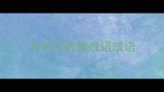 大开头的猜成语成语