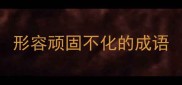 形容顽固不化的成语