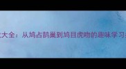 鸠字开头的成语接龙大全从鸠占鹊巢到鸠目虎吻的趣味学习指南附易错成语
