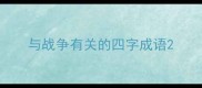 与战争有关的四字成语
