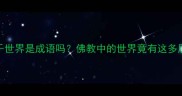 三千世界是成语吗佛教中的世界竟有这多层含义