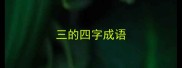 三的四字成语