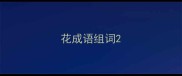 花成语组词