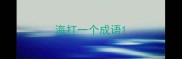 海打一个成语