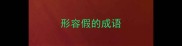 形容假的成语