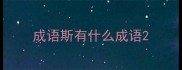 成语斯有什么成语