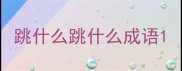 跳什么跳什么成语