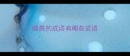 嗤鼻的成语有哪些成语