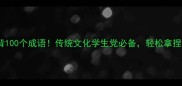 世和代必背100个成语传统文化学生党必备轻松拿捏语文考试