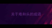 关于难和头的成语