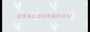 成语接龙超级难接的成语