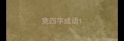 竞四字成语