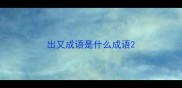 出又成语是什么成语
