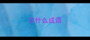 尔什么成语