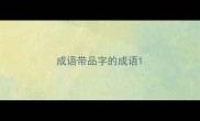 成语带品字的成语