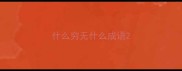 什么穷无什么成语