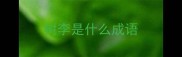 树李是什么成语