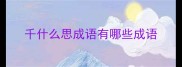 千什么思成语有哪些成语