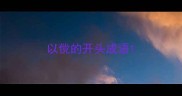以傥的开头成语