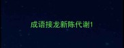 成语接龙新陈代谢
