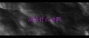 成语什么涂鸦