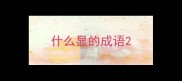 什么显的成语